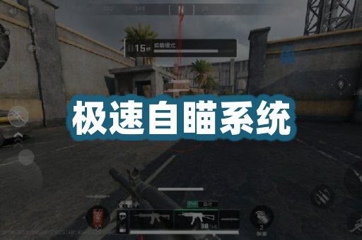 极速自瞄系统