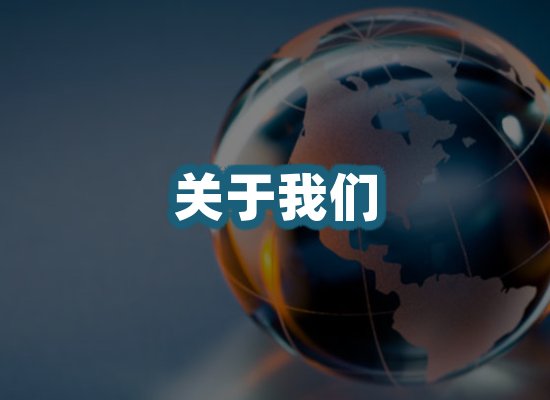 关于我们