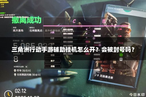 三角洲行动手游辅助挂机怎么开？会被封号吗？