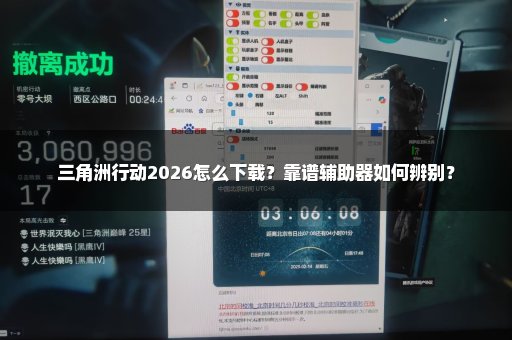 三角洲行动2026怎么下载？靠谱辅助器如何辨别？