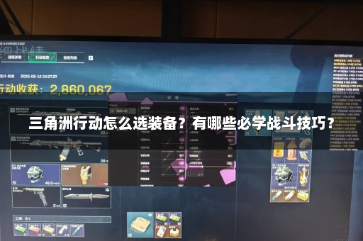三角洲行动怎么选装备？有哪些必学战斗技巧？